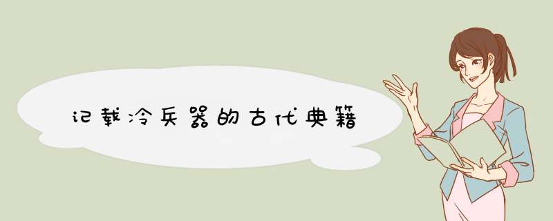 记载冷兵器的古代典籍,第1张