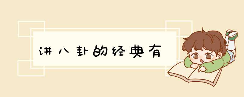 讲八卦的经典有,第1张