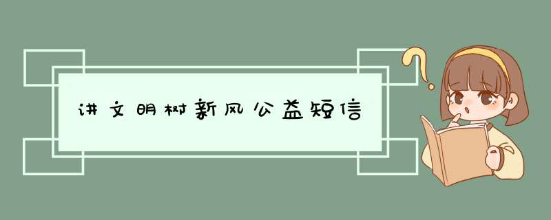 讲文明树新风公益短信