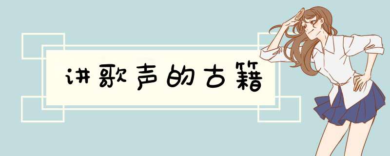 讲歌声的古籍,第1张