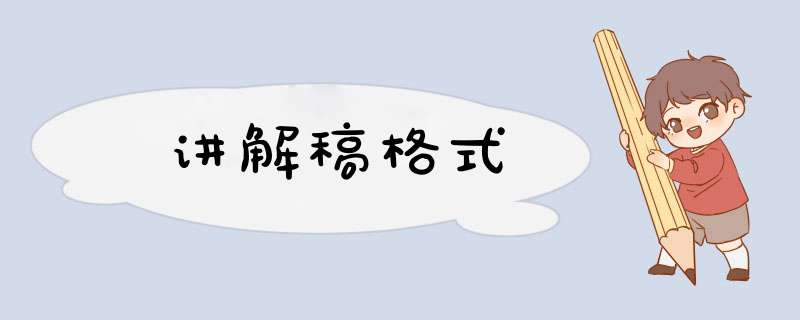 讲解稿格式,第1张