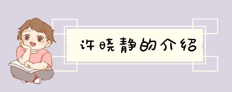 许晓静的介绍,第1张