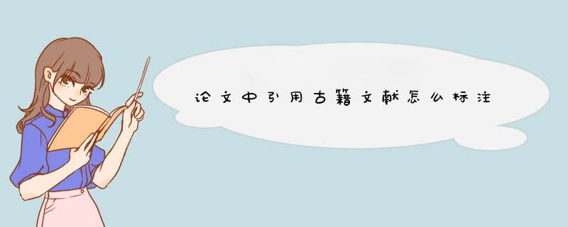 论文中引用古籍文献怎么标注,第1张