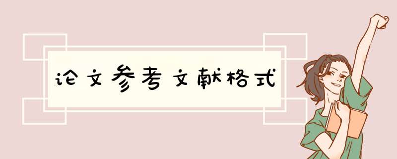 论文参考文献格式,第1张