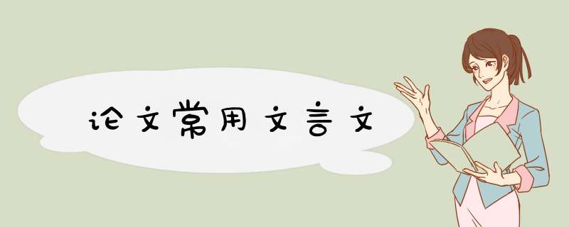 论文常用文言文,第1张
