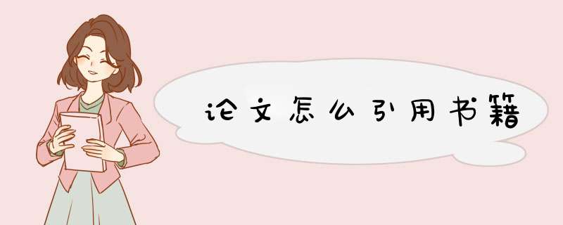 论文怎么引用书籍,第1张