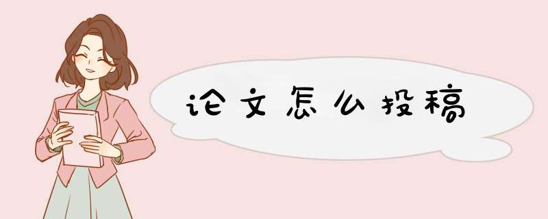 论文怎么投稿,第1张
