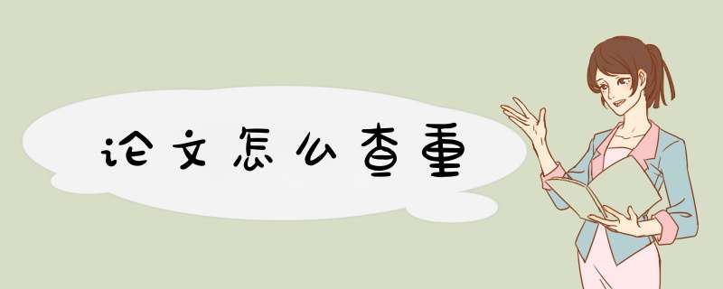 论文怎么查重,第1张