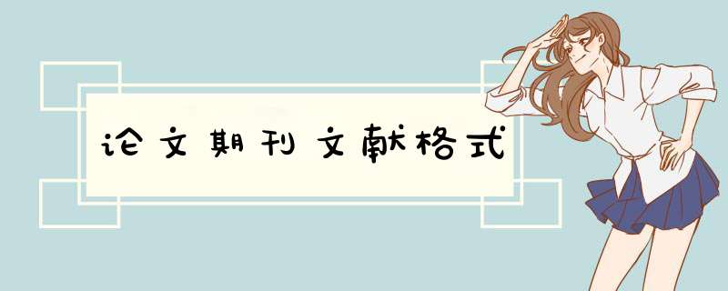论文期刊文献格式,第1张