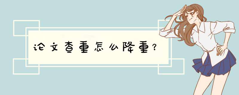 论文查重怎么降重？,第1张