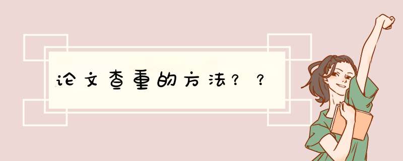 论文查重的方法？？,第1张