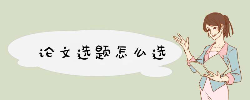 论文选题怎么选,第1张