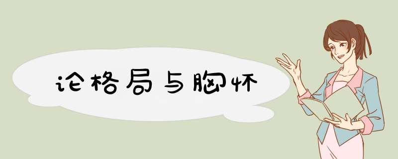 论格局与胸怀,第1张