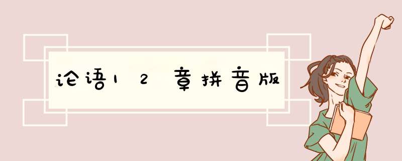 论语12章拼音版,第1张