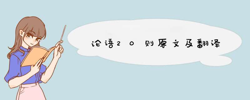 论语20则原文及翻译,第1张