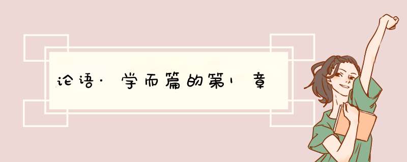论语·学而篇的第1章,第1张