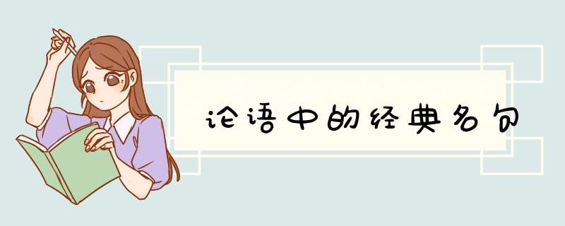 论语中的经典名句,第1张