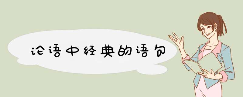 论语中经典的语句,第1张