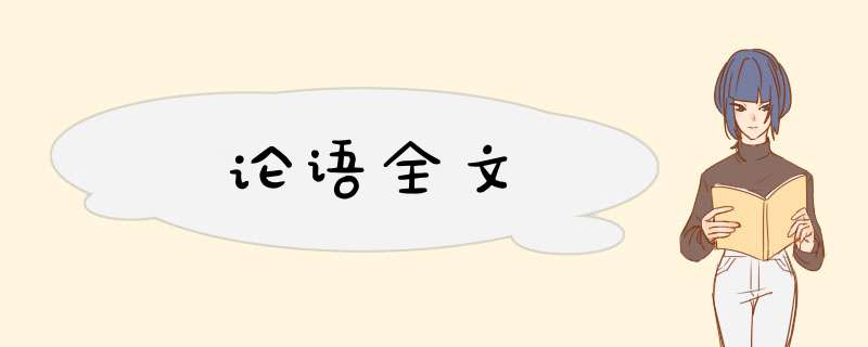 论语全文,第1张