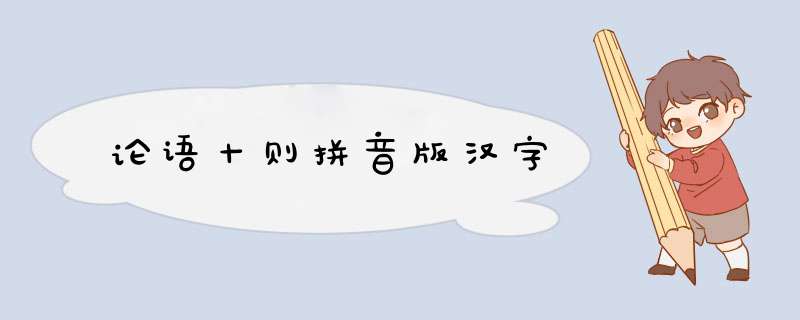 论语十则拼音版汉字,第1张