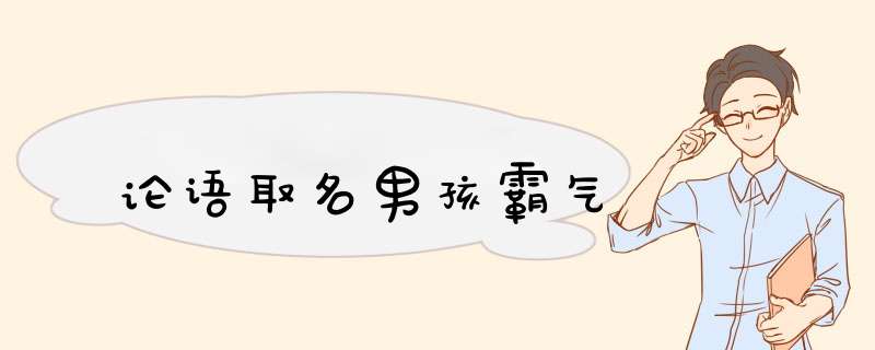 论语取名男孩霸气,第1张
