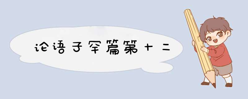 论语子罕篇第十二,第1张