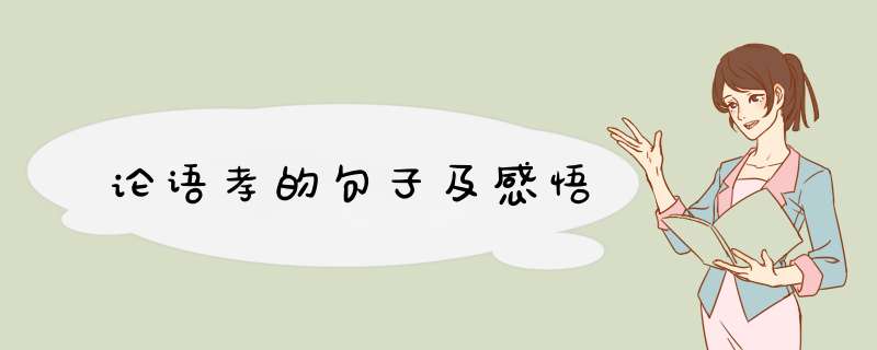 论语孝的句子及感悟,第1张