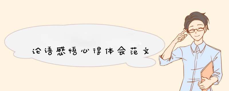 论语感悟心得体会范文,第1张