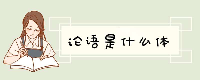 论语是什么体,第1张
