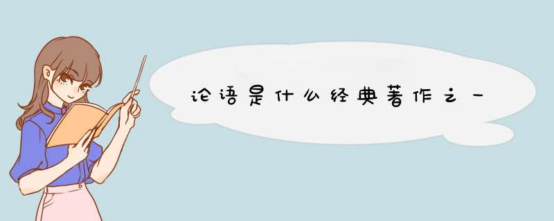 论语是什么经典著作之一,第1张