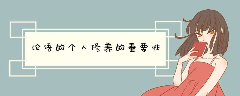 论语的个人修养的重要性,第1张