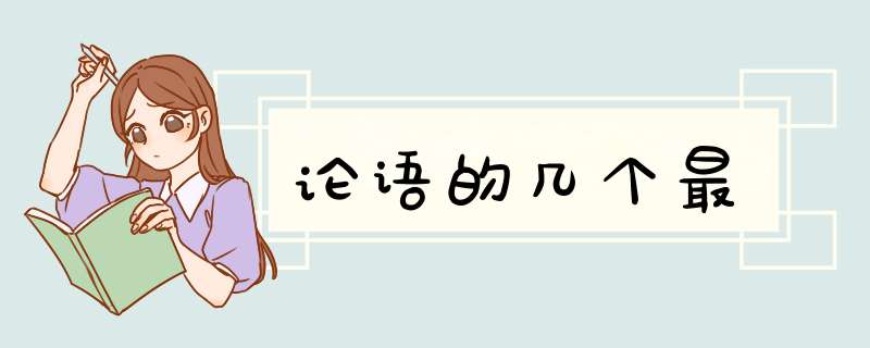 论语的几个最,第1张