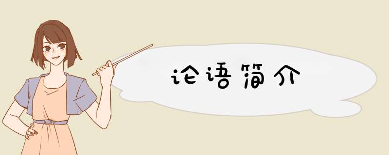 论语简介,第1张