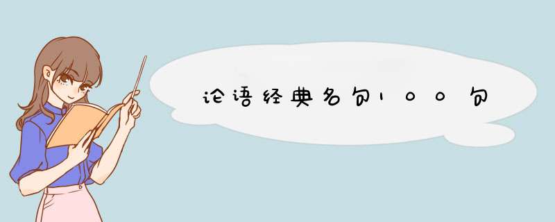 论语经典名句100句,第1张