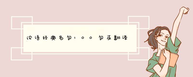 论语经典名句100句及翻译,第1张