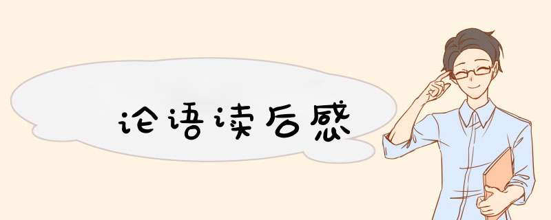 论语读后感,第1张