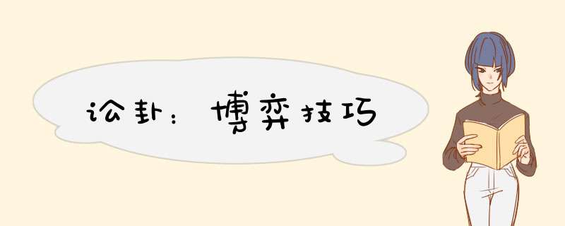讼卦：博弈技巧