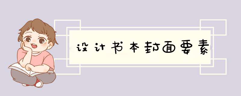 设计书本封面要素,第1张
