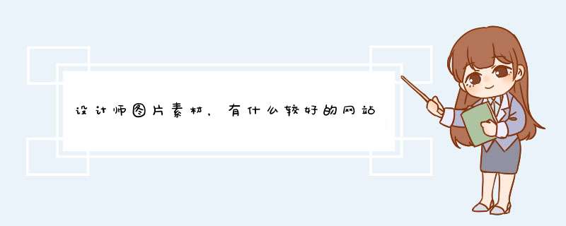 设计师图片素材，有什么较好的网站可推荐？