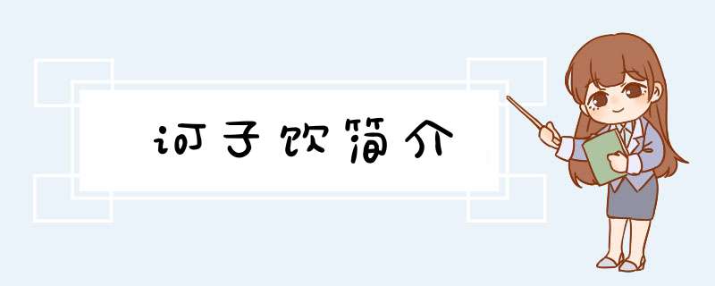 诃子饮简介,第1张