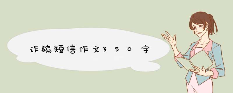 诈骗短信作文350字,第1张