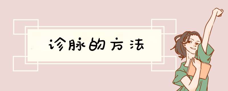 诊脉的方法