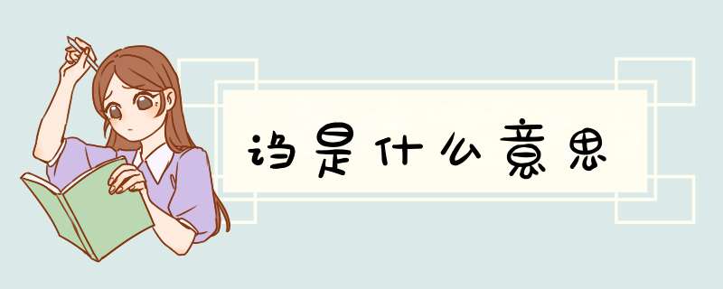 诌是什么意思,第1张