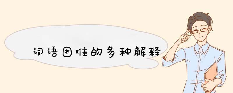 词语困难的多种解释,第1张