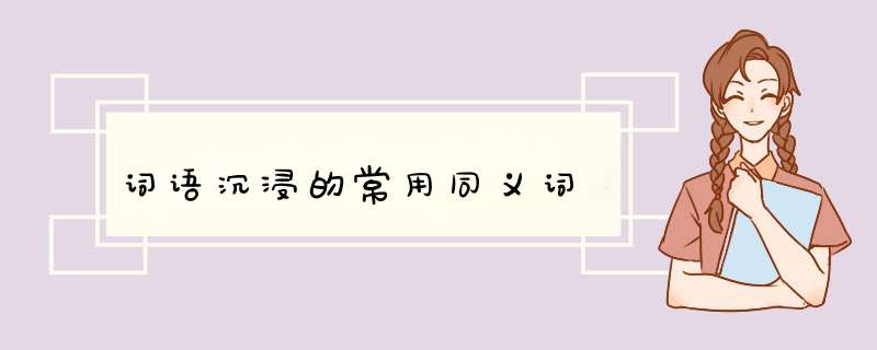 词语沉浸的常用同义词,第1张
