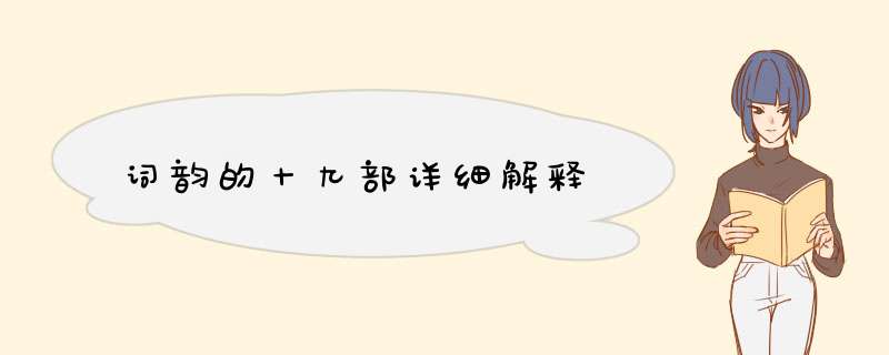 词韵的十九部详细解释,第1张