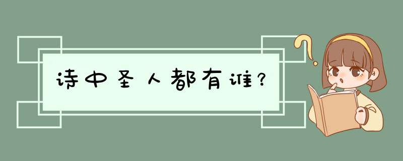 诗中圣人都有谁？,第1张