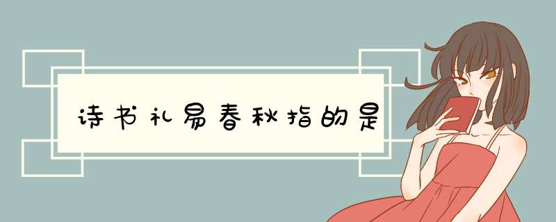 诗书礼易春秋指的是,第1张