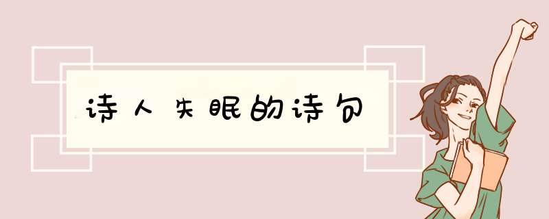 诗人失眠的诗句,第1张