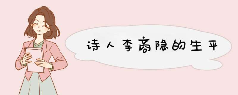 诗人李商隐的生平,第1张